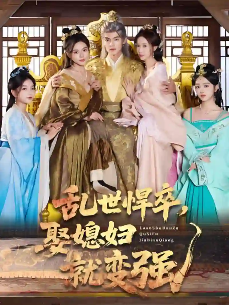 乱世悍卒娶媳妇就变强