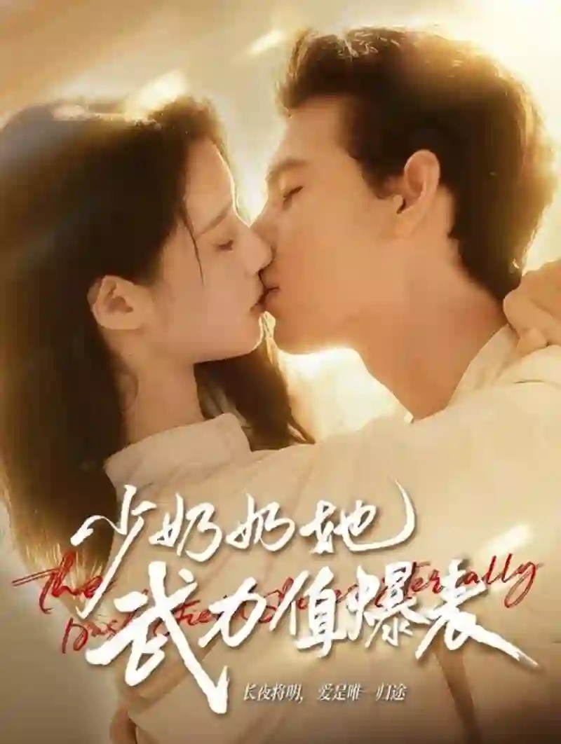 少奶奶她武力值爆表