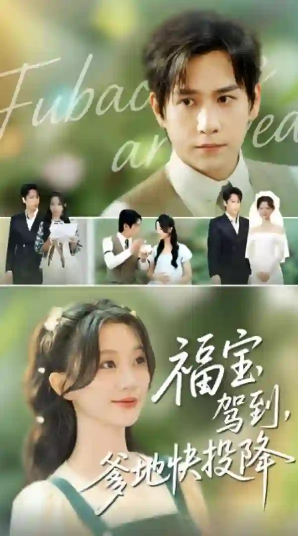 福宝驾到，爹地快投降