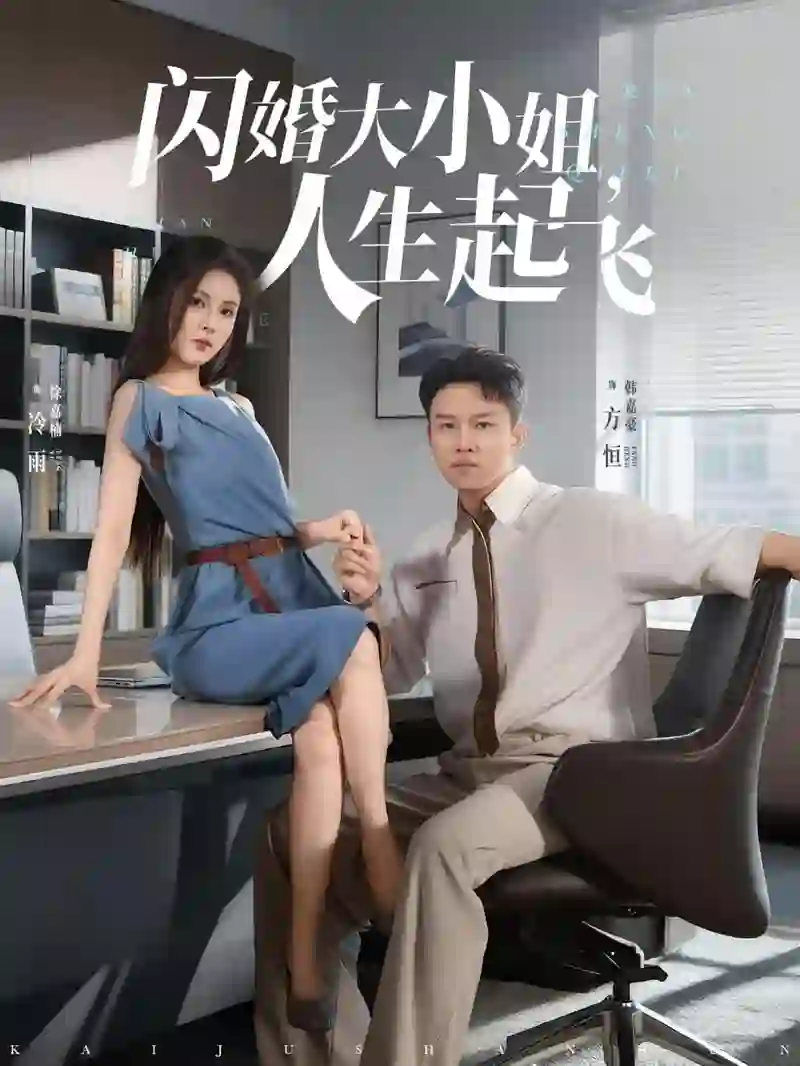 闪婚大小姐,人生起飞(闪婚大小姐人生起飞)