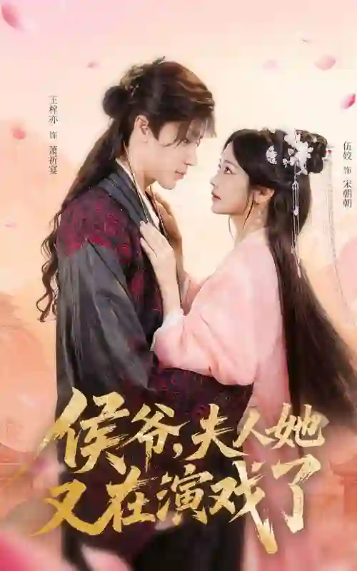 侯爷夫人她又在演戏了