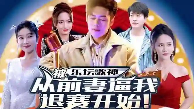 《乐坛歌神从被前妻逼我退赛开始》剧情深度解析与大结局剧透