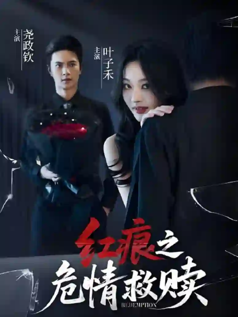 红痕之危情救赎