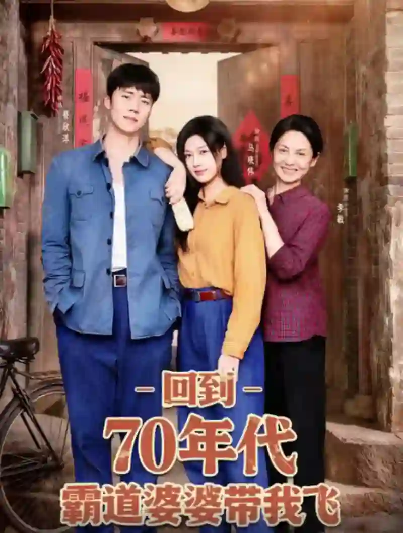 回到70年代霸道婆婆带我飞