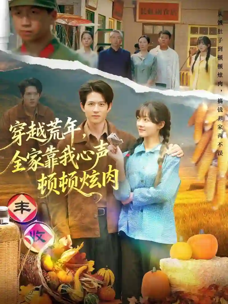 穿越荒年，全家靠我心声顿顿炫肉