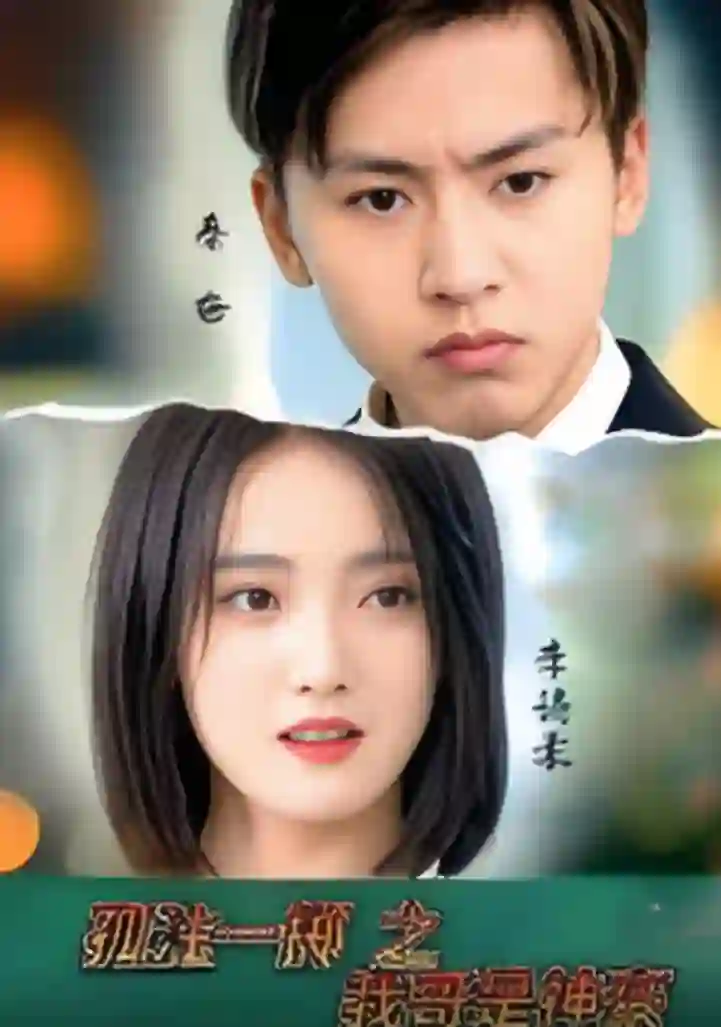 孤注一掷之我哥是神豪