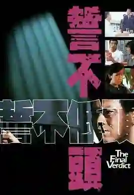 誓不低头 粤语版