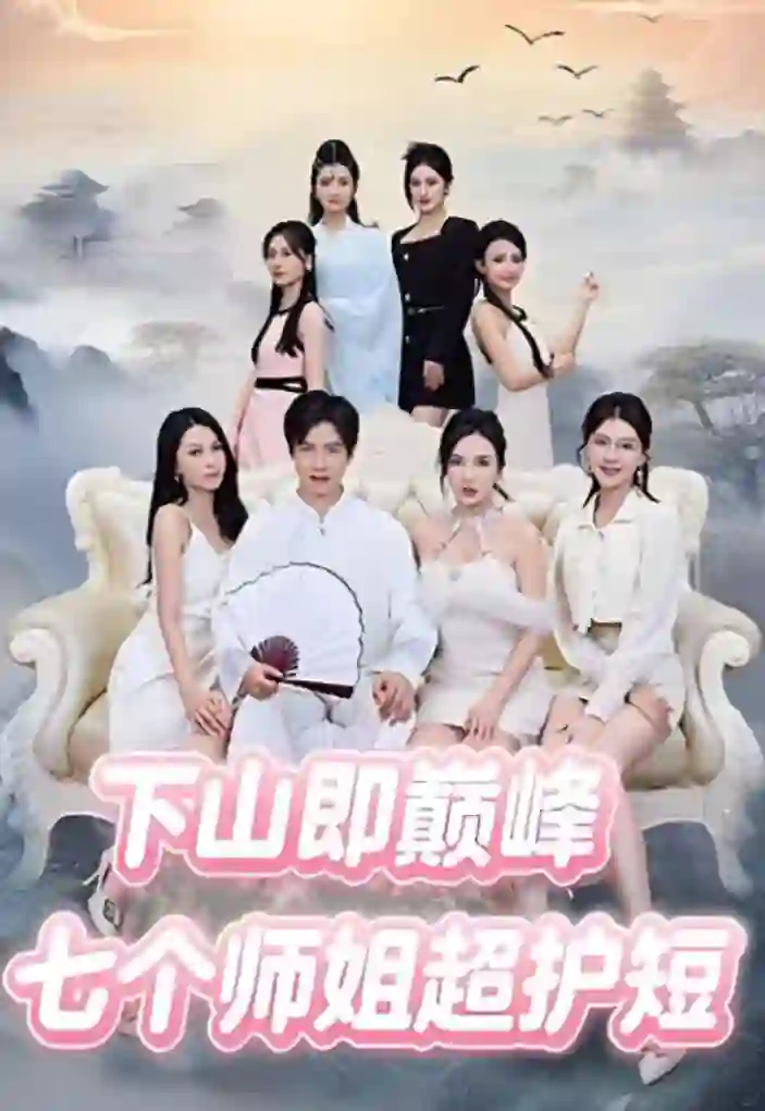下山即巅峰：七个师姐超护短