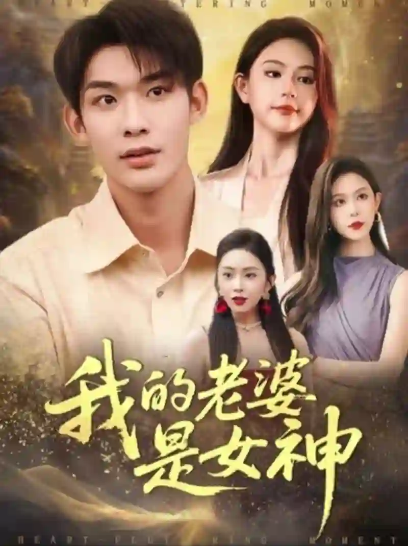 我的老婆是女神