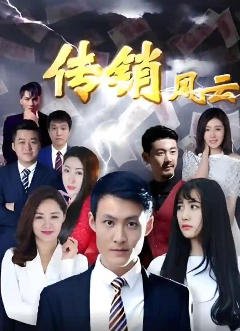 传销风云