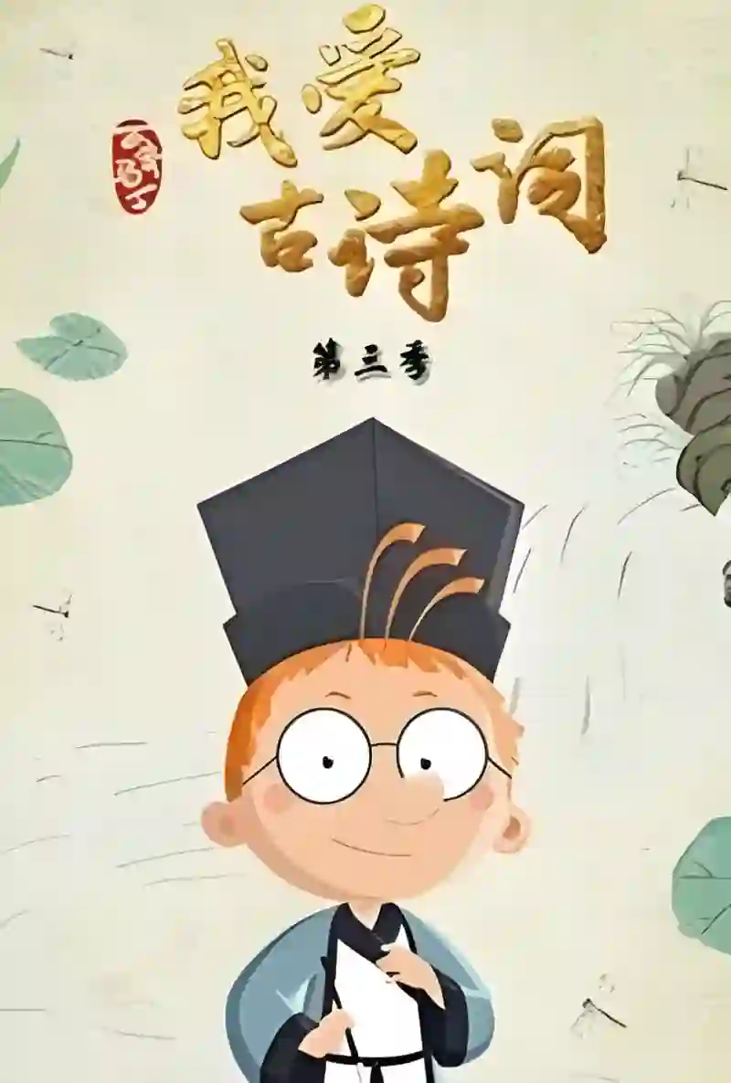 百变马丁我爱古诗词 第三季