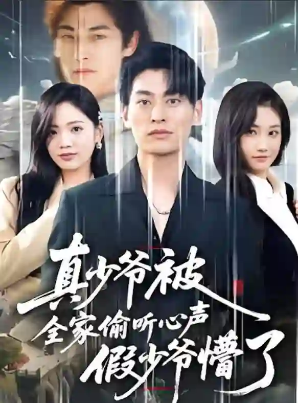 全家偷听我心声假少爷全家偷听我心声假少爷疯了（道爷的心声你们也敢听）