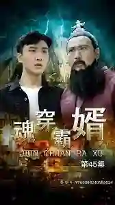 《魂穿霸婿》剧情深度解析与大结局剧透