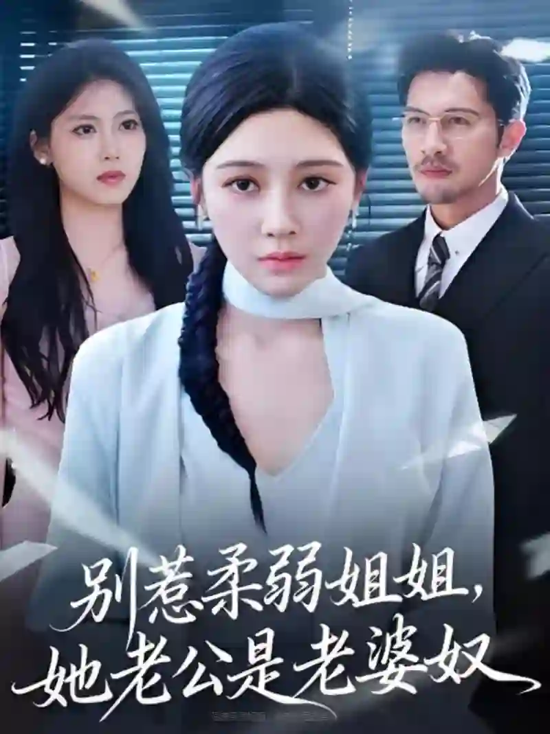 别惹柔弱姐姐，她老公是老婆奴