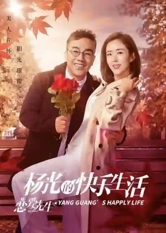 杨光的快乐生活之恋爱先生