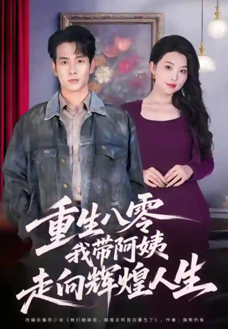 重生八零，我带阿姨走向辉煌人生