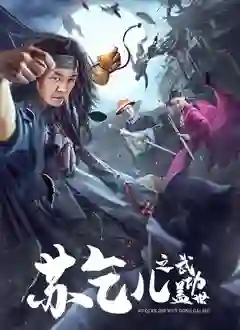 苏乞儿之武功盖世