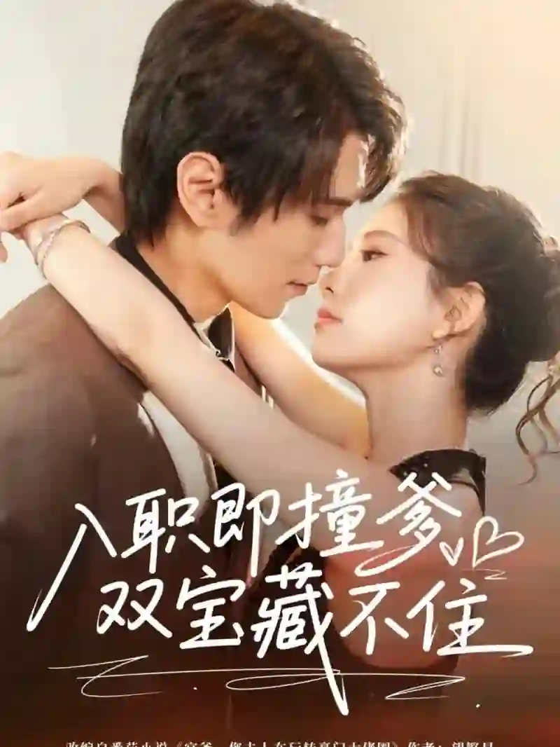 入职即撞爹双宝藏不住