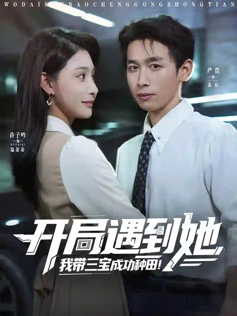 开局遇到她我带三宝成功种田