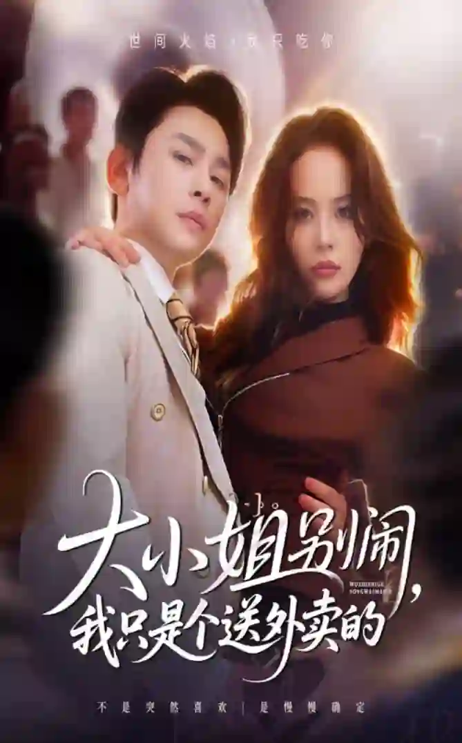 大小姐别闹我只是个送外卖的