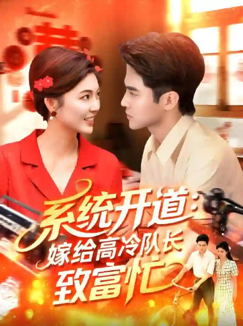系统开道嫁给高冷队长致富忙