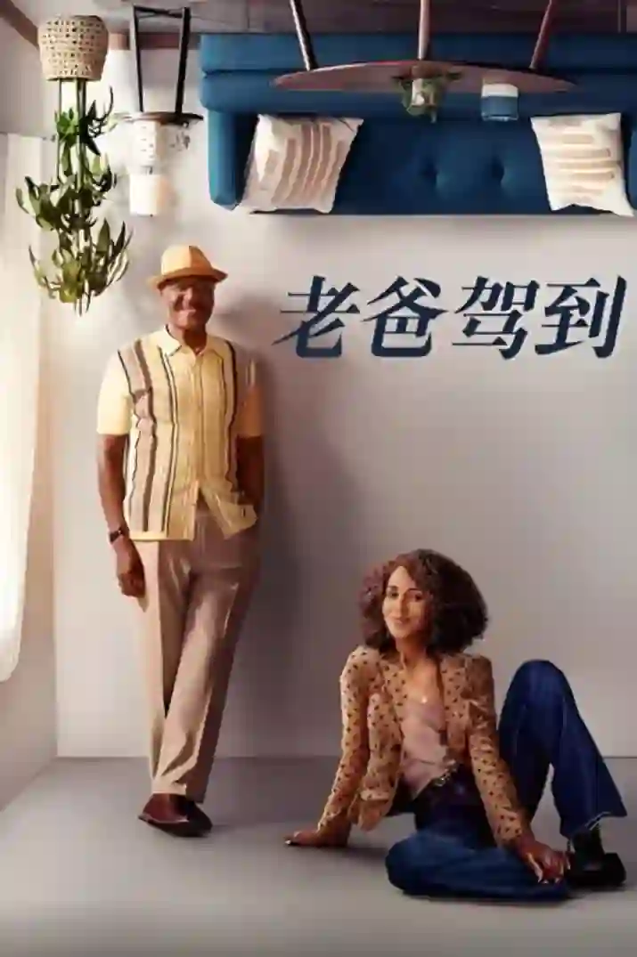 老爸驾到 第二季