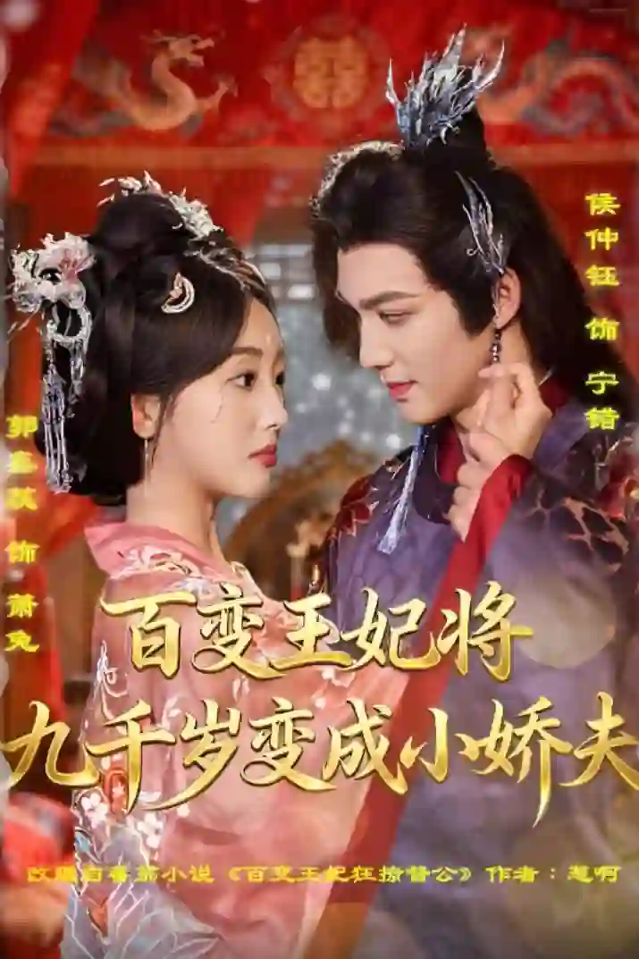 百变王妃将九千岁变成小娇夫