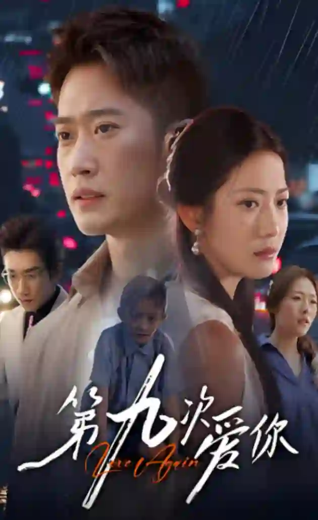 第九次爱你