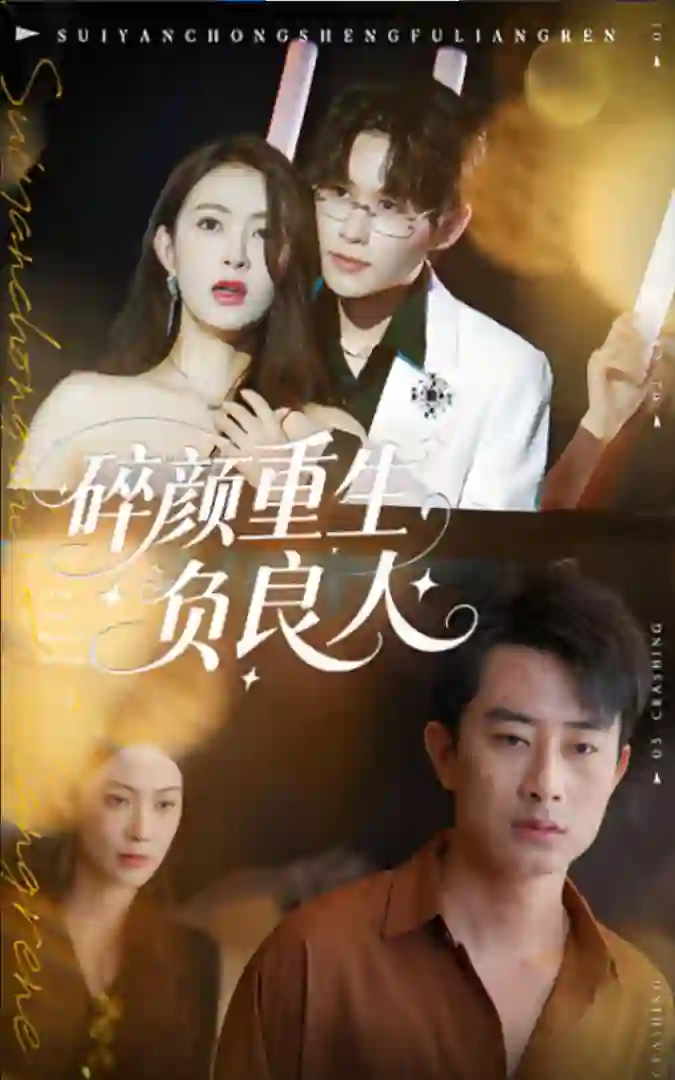 碎颜重生负良人