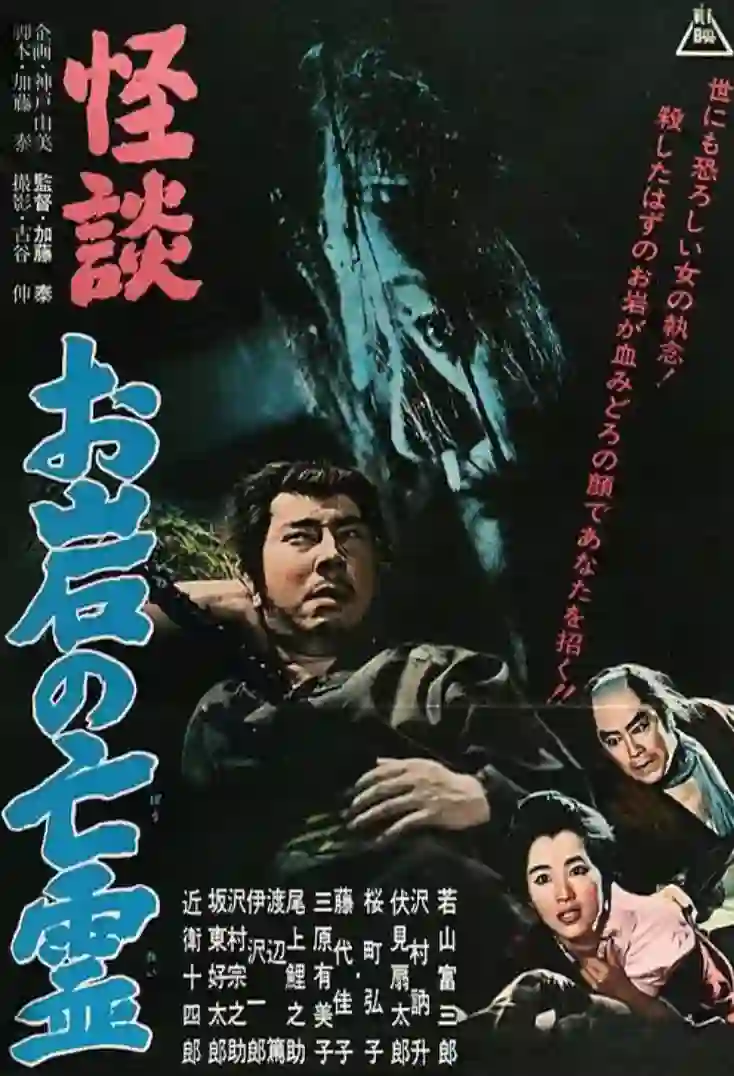 怪谈 阿岩的亡灵