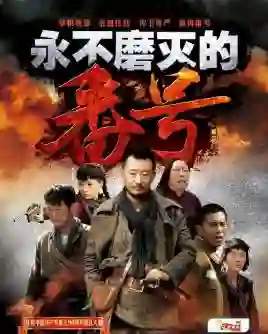 永不磨灭的番号