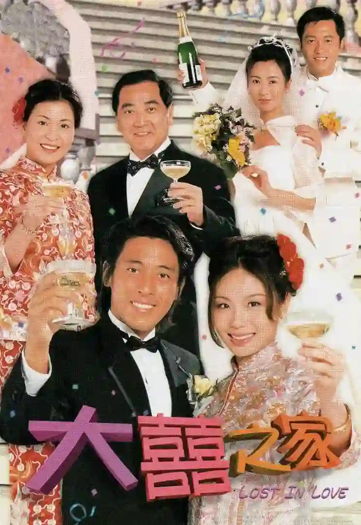 大喜之家 粤语版