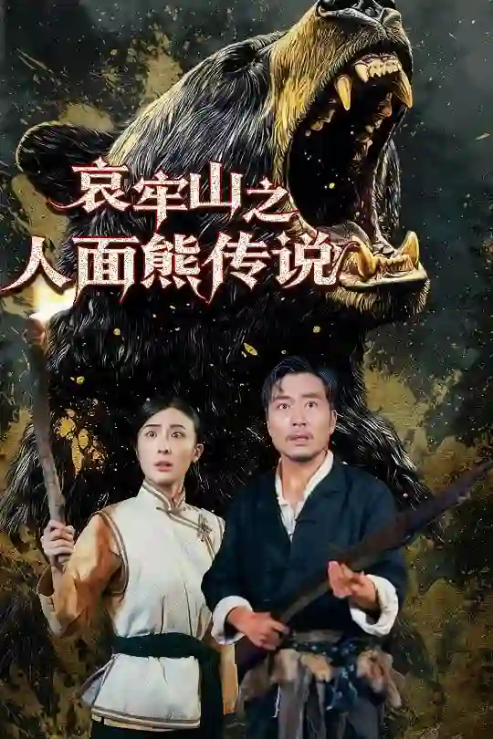 哀牢山之人面熊传说