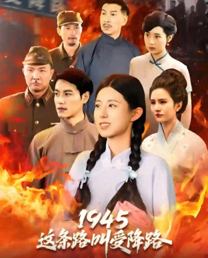 1945这条路叫受降路