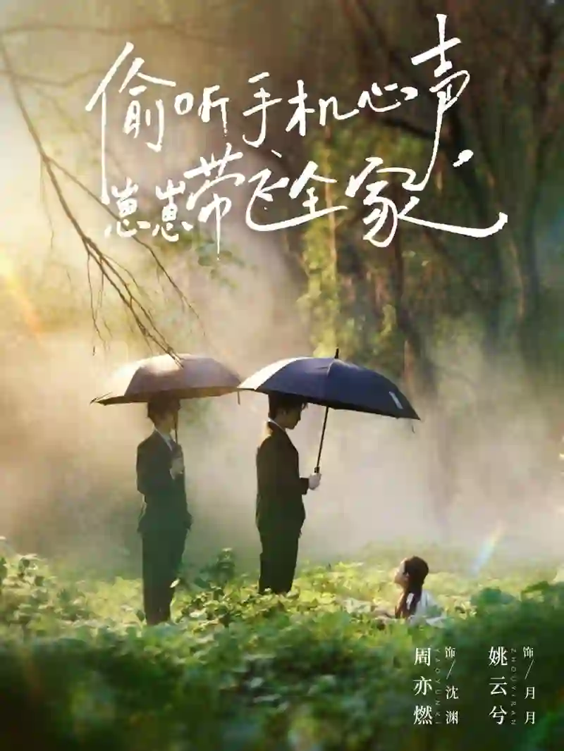 偷听手机心声，崽崽带飞全家