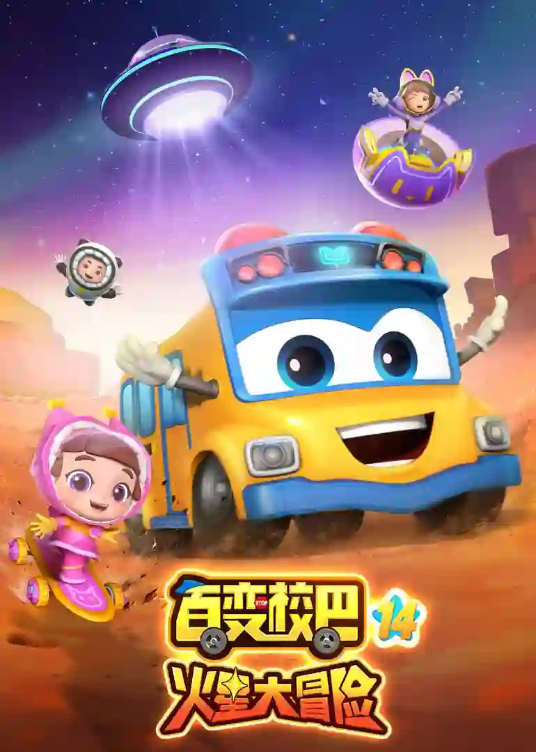 百变校巴 第十四季