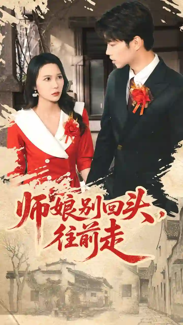 师娘别回头往前走(假戏真做)