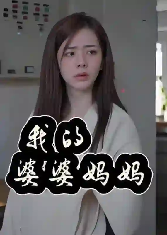 我的婆婆妈妈(婆婆也是妈)