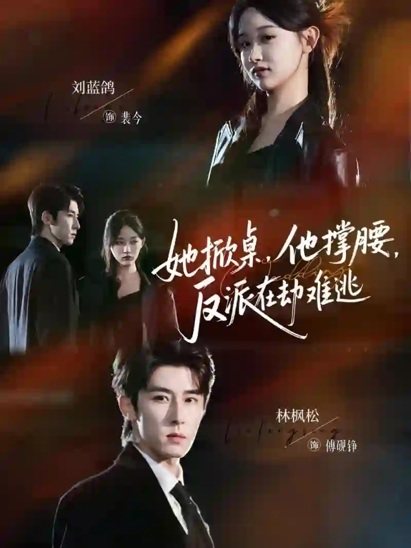 她掀桌他撑腰反派在劫难逃