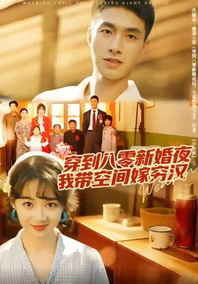 穿到八零新婚夜，我带空间嫁穷汉
