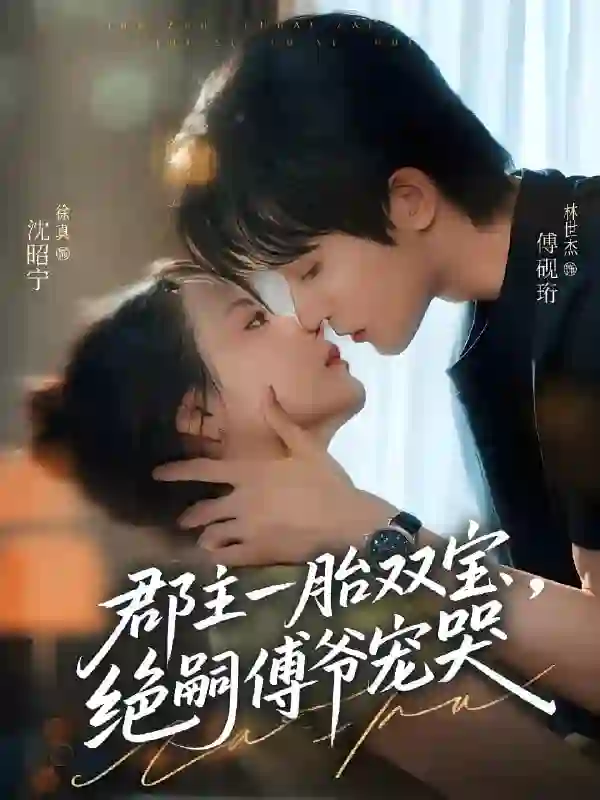 郡主一胎双宝，绝嗣傅爷宠哭