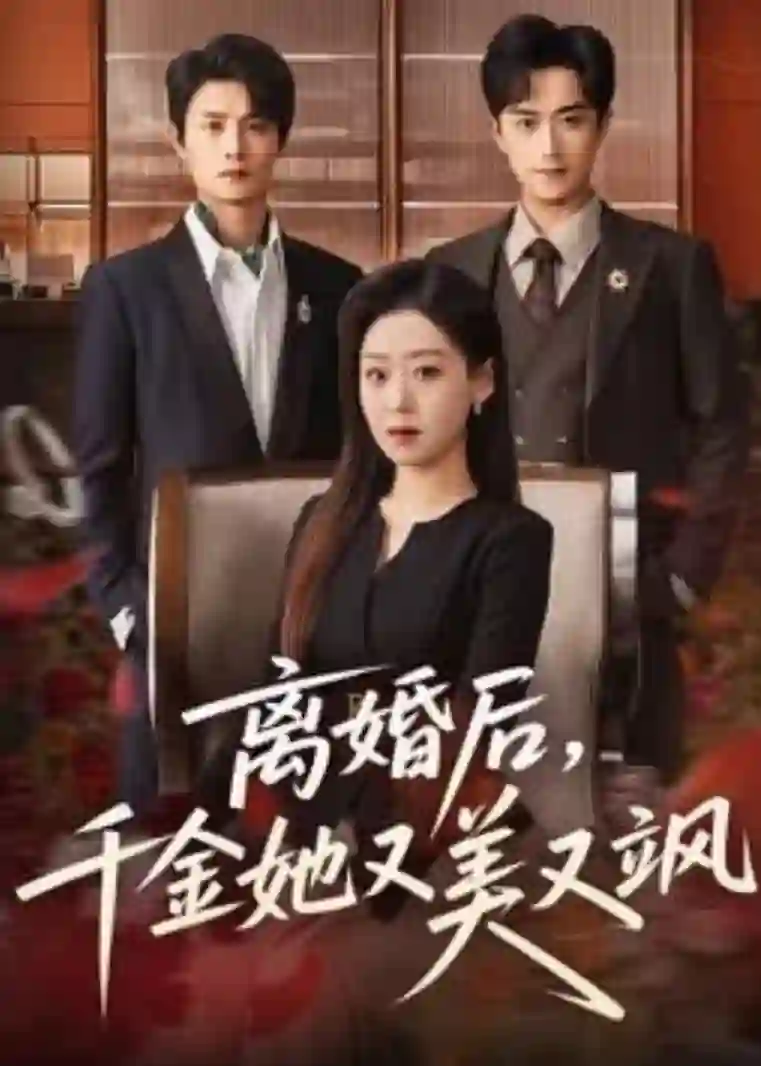 离婚后，千金她又美又飒