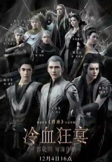 冷血狂宴