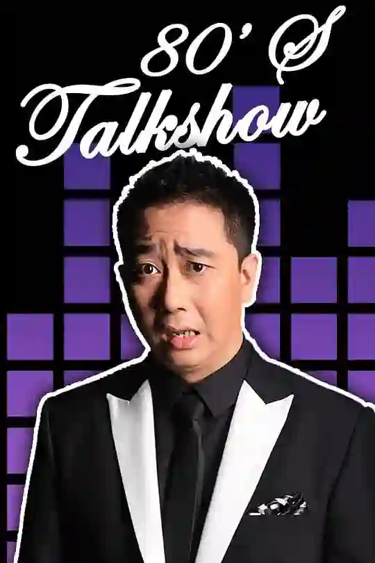 今晚80后脱口秀