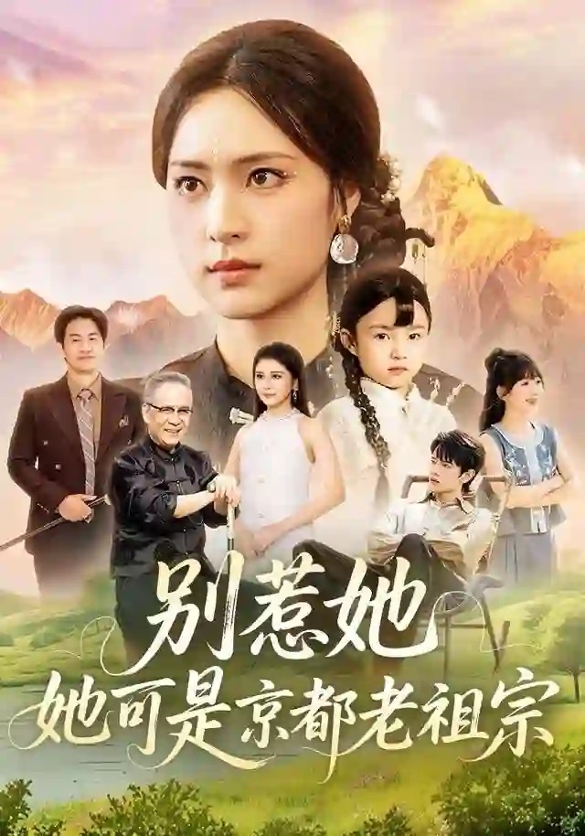 别惹她，她可是京都老祖宗