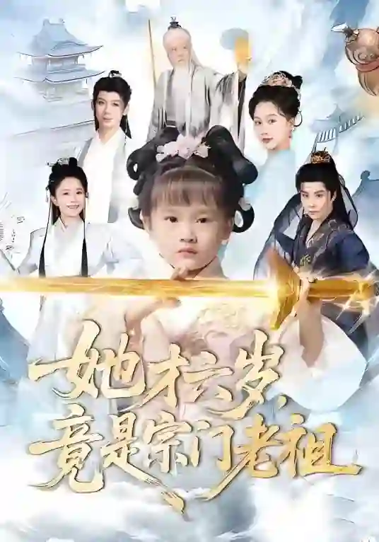 她才六岁竟是宗门老祖