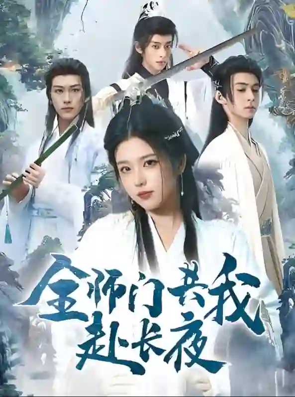 全师门共我赴长夜（全师门就我一个废柴）
