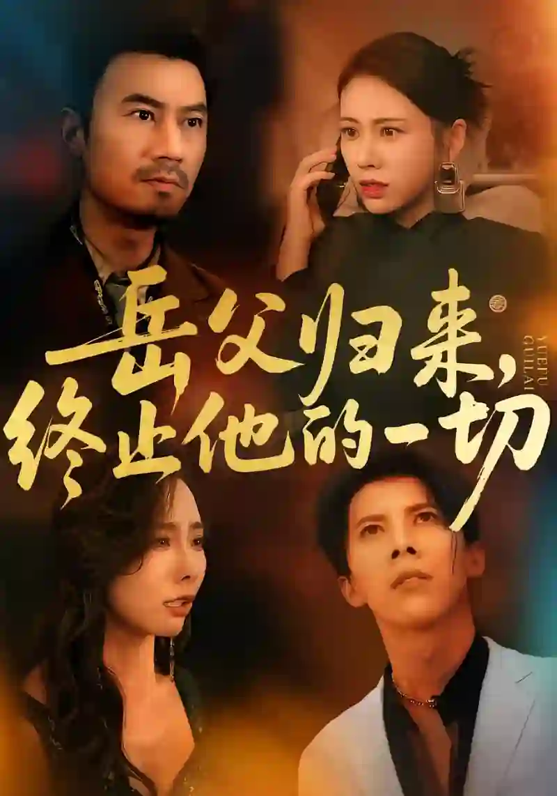 岳父归来，终止他的一切