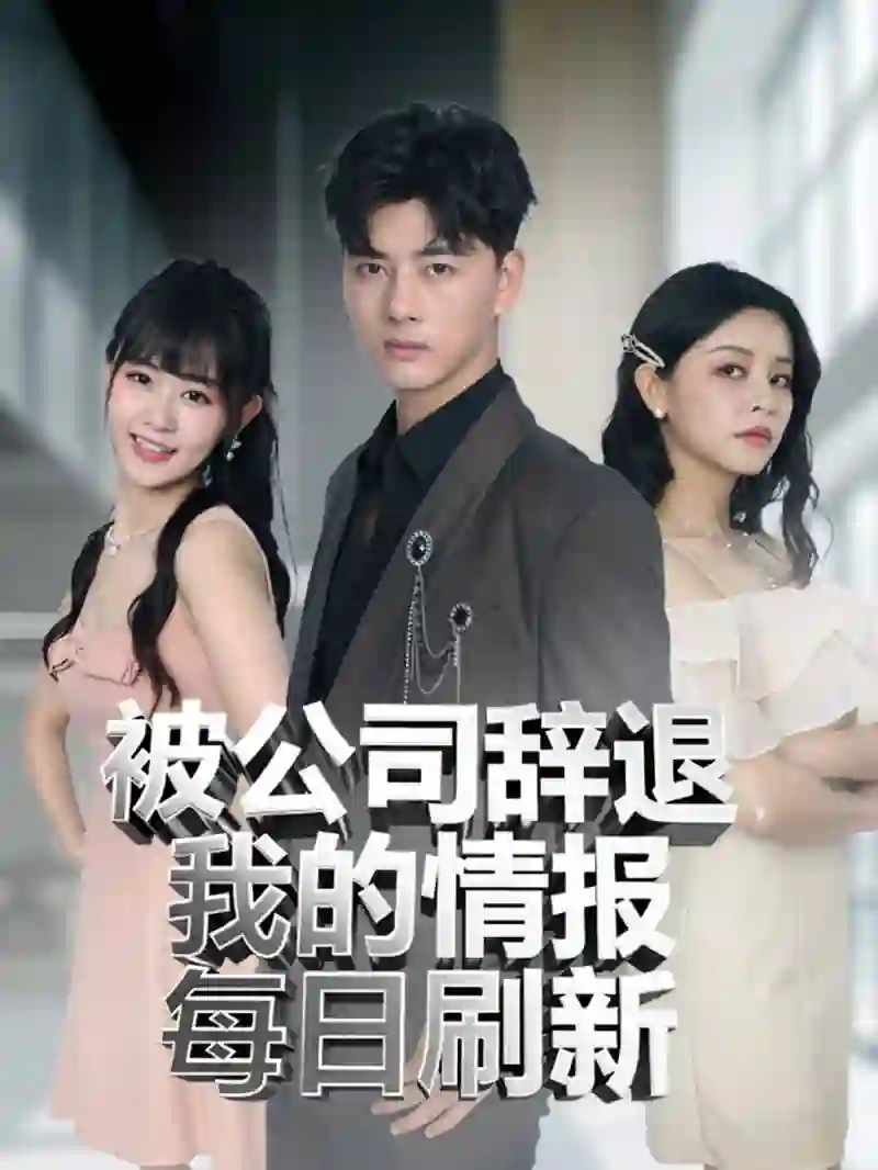 被公司辞退我的情报每日刷新