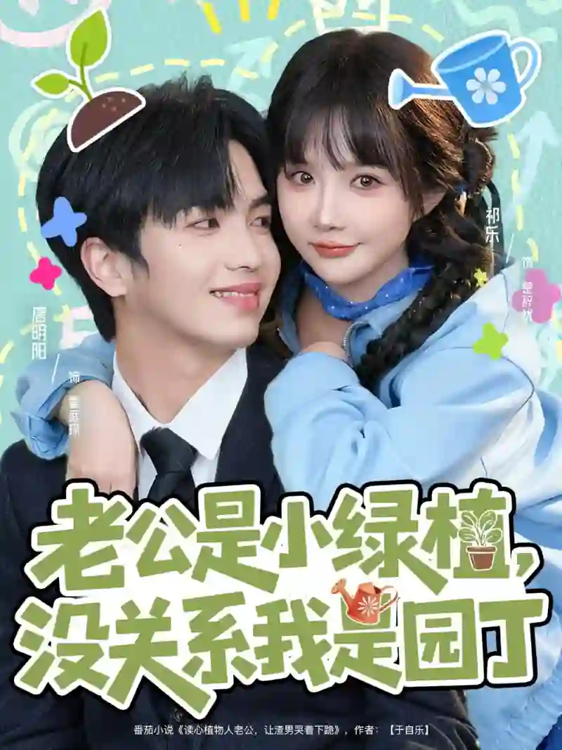 老公是小绿植，没关系我是园丁